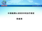 [IHF2010]中国晚期心衰的外科治疗现状