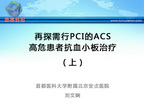 [CHC2013]再探需行PCI的ACS高危患者抗血小板治疗（上）